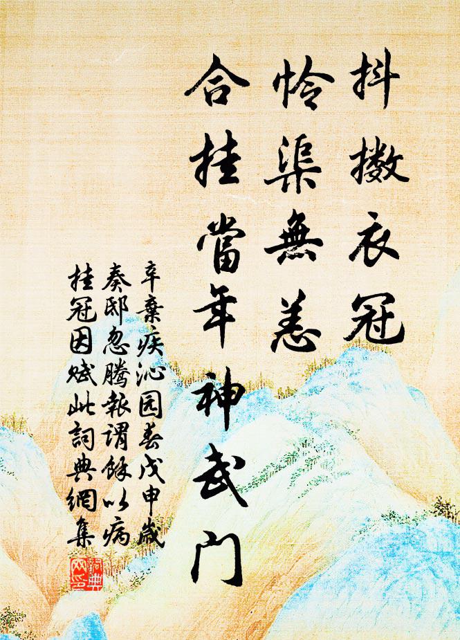 辛弃疾抖擞衣冠，怜渠无恙，合挂当年神武门书法作品欣赏