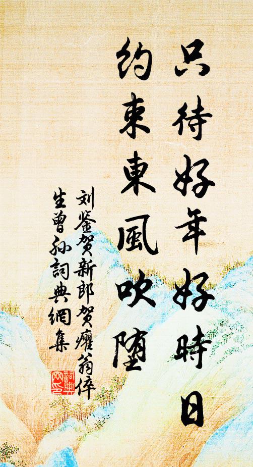 刘鉴只待好年好时日，约束东风吹堕书法作品欣赏