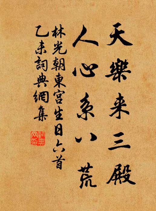 林光朝天乐来三殿，人心系八荒书法作品欣赏