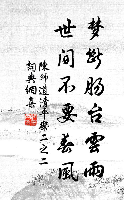 陈师道梦断肠台云雨，世间不要春风书法作品欣赏