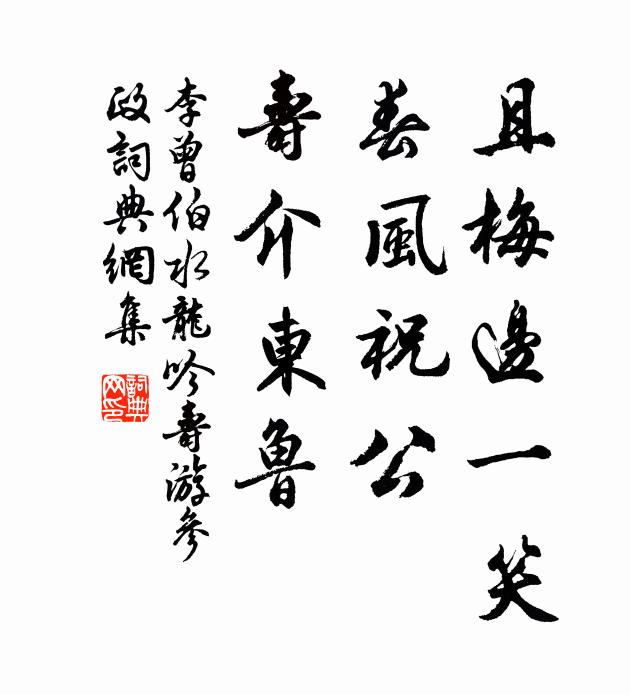 李曾伯且梅边一笑，春风祝公，寿介东鲁书法作品欣赏