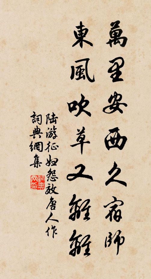 陆游万里安西久宿师，东风吹草又离离书法作品欣赏