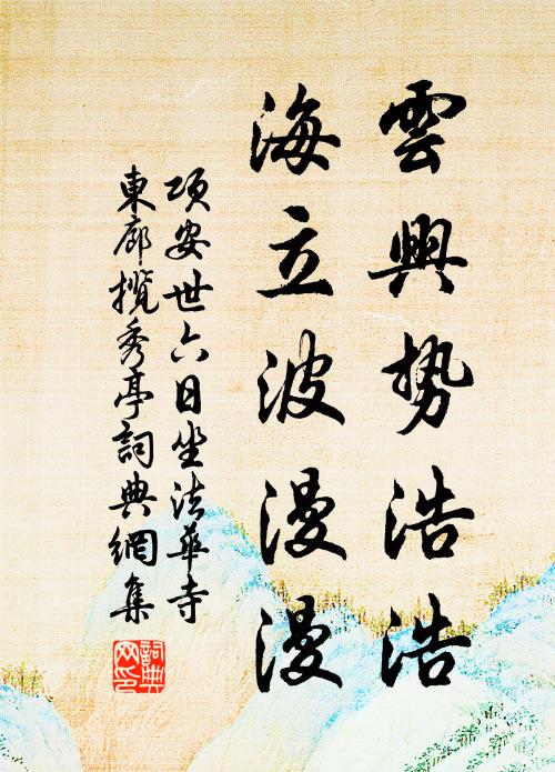 项安世云兴势浩浩，海立波漫漫书法作品欣赏