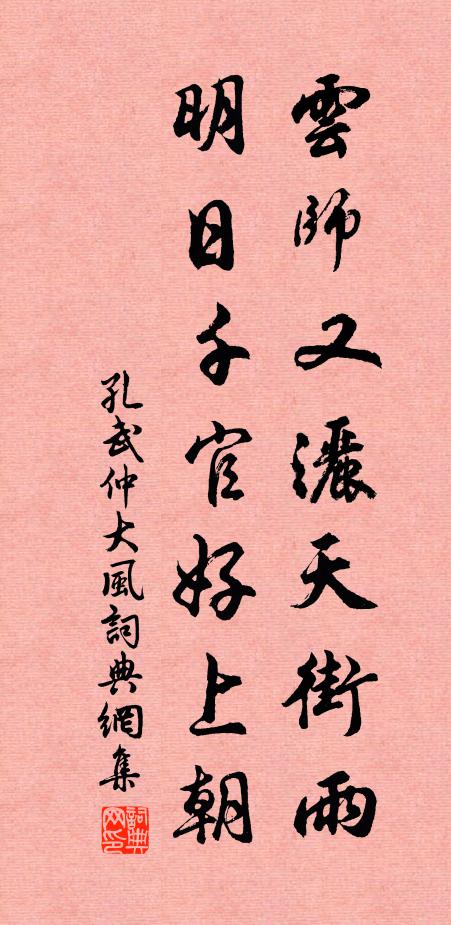 孔武仲云师又洒天街雨，明日千官好上朝书法作品欣赏