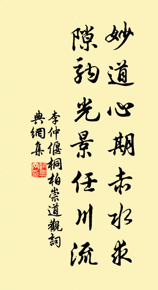 李仲偃妙道心期赤水求，隙驹光景任川流书法作品欣赏