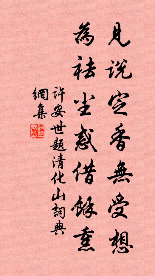 许安世见说定香无受想，为祛尘惑借余熏书法作品欣赏