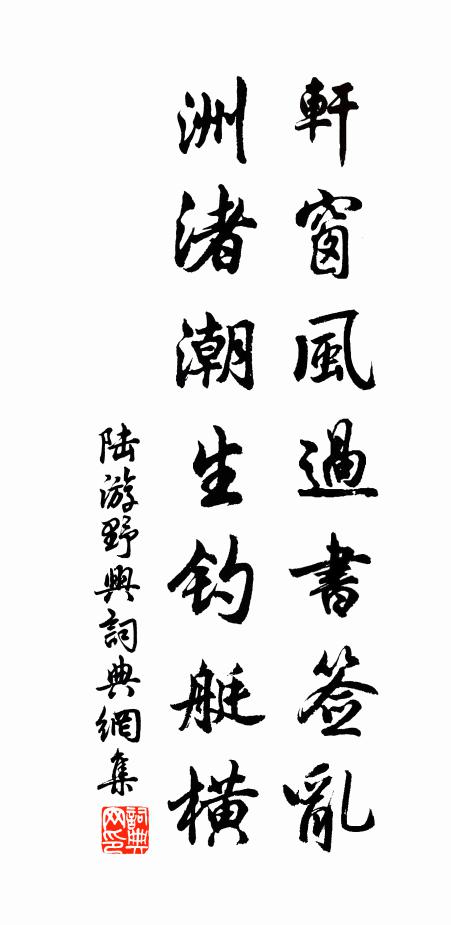 陆游轩窗风过书签乱，洲渚潮生钓艇横书法作品欣赏