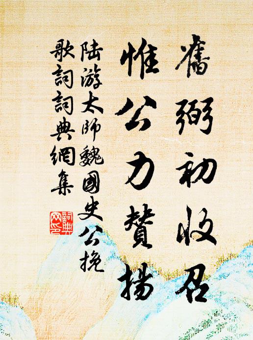 陆游旧弼初收召，惟公力赞扬书法作品欣赏