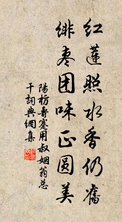 阳枋红莲照水香仍旧，绯枣团味正圆美书法作品欣赏