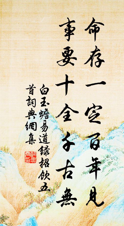 白玉蟾命存一定百年见，事要十全千古无书法作品欣赏