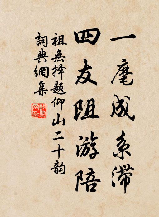 祖无择一麾成系滞，四友阻游陪书法作品欣赏