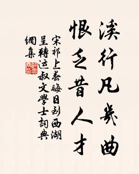 宋祁溪行凡几曲，恨乏昔人才书法作品欣赏