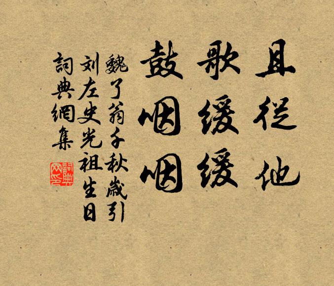 魏了翁且从他，歌缓缓，鼓咽咽书法作品欣赏