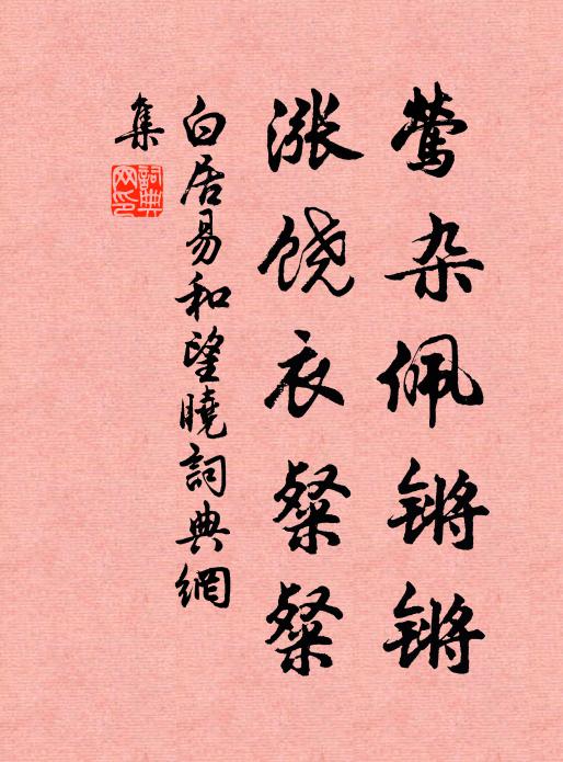 白居易莺杂佩锵锵，涨饶衣粲粲书法作品欣赏