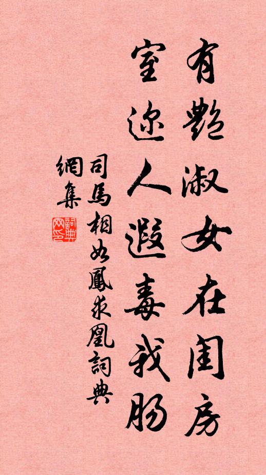 司马相如有艳淑女在闺房，室迩人遐毒我肠书法作品欣赏