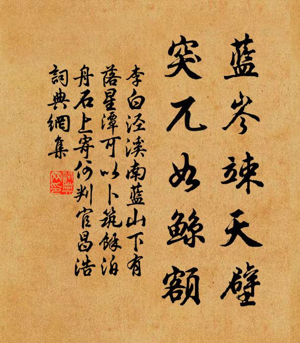 李白蓝岑竦天壁，突兀如鲸额书法作品欣赏
