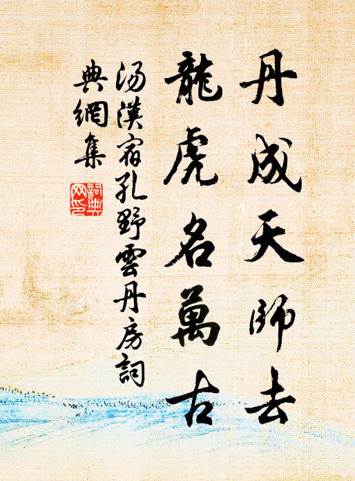 汤汉丹成天师去，龙虎名万古书法作品欣赏