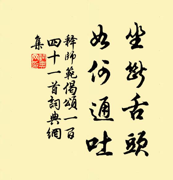 释师范坐断舌头，如何通吐书法作品欣赏