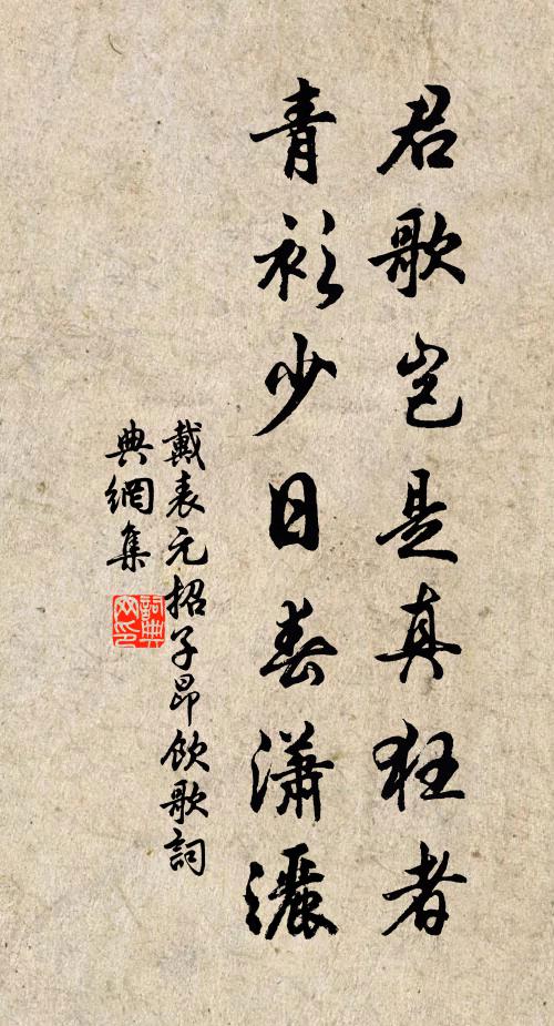 戴表元君歌岂是真狂者，青衫少日春潇洒书法作品欣赏