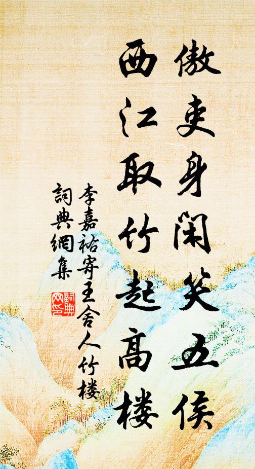 李嘉祐傲吏身闲笑五侯，西江取竹起高楼书法作品欣赏