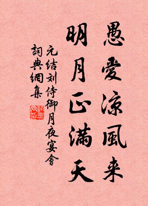 元结愚爱凉风来，明月正满天书法作品欣赏