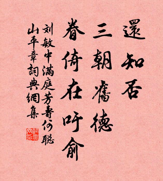 刘敏中还知否，三朝旧德，眷倚在吁俞书法作品欣赏