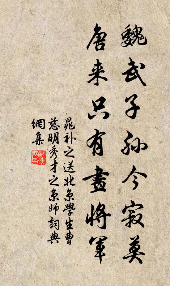 晁补之魏武子孙今寂莫，唐来只有画将军书法作品欣赏