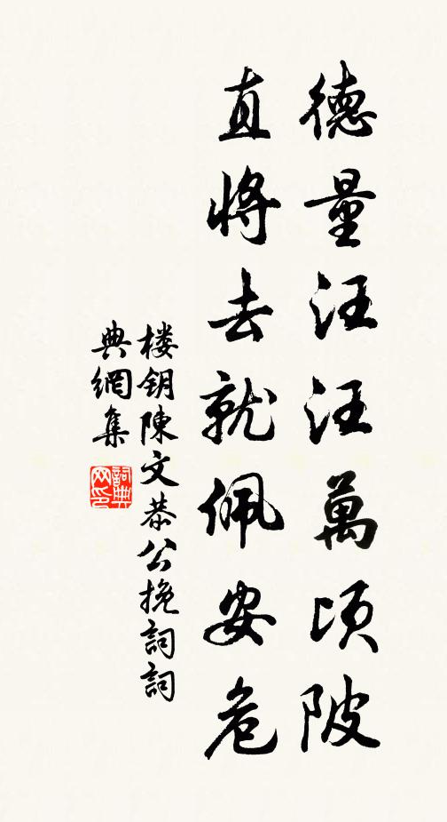 楼钥德量汪汪万顷陂，直将去就佩安危书法作品欣赏