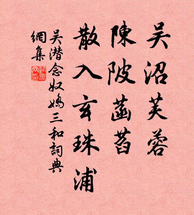 吴潜吴沼芙蓉，陈陂菡萏，散入玄珠浦书法作品欣赏