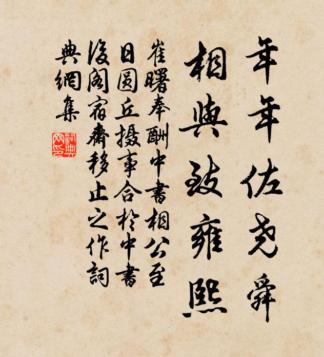 崔曙年年佐尧舜，相与致雍熙书法作品欣赏