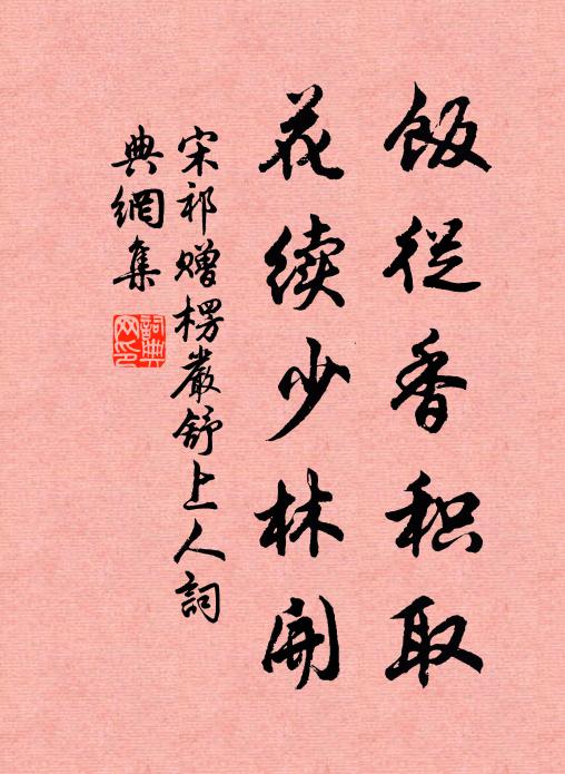 宋祁饭从香积取，花续少林开书法作品欣赏