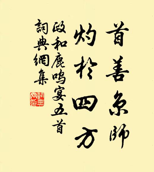 佚名首善京师，灼于四方书法作品欣赏