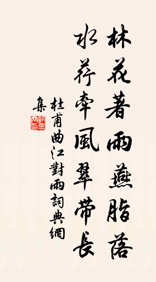 杜甫林花著雨燕脂落，水荇牵风翠带长书法作品欣赏