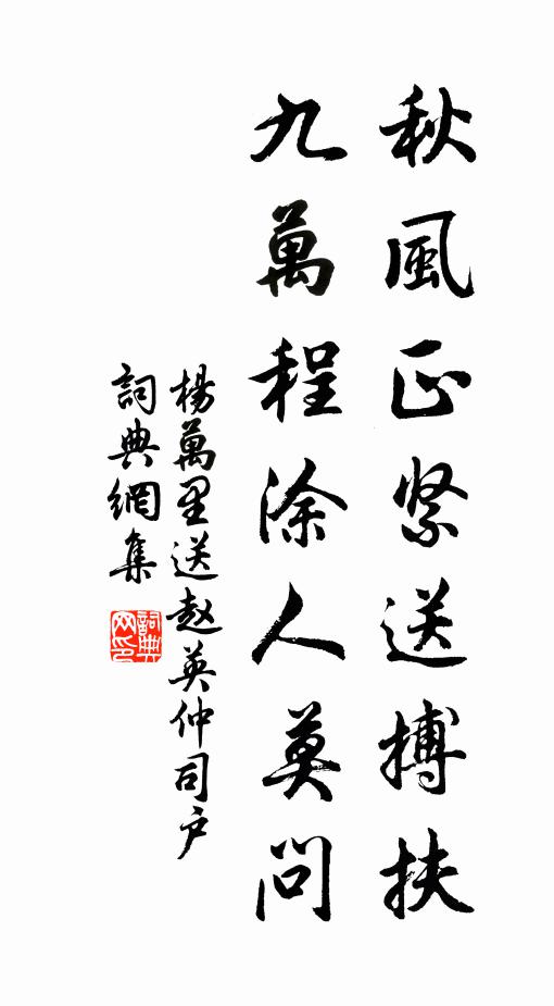 杨万里秋风正紧送搏扶，九万程涂人莫问书法作品欣赏