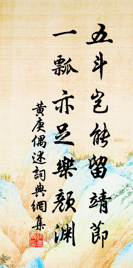 黄庚五斗岂能留靖节，一瓢亦足乐颜渊书法作品欣赏