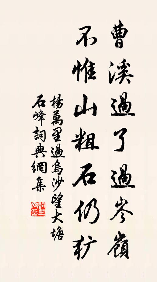 杨万里曹溪过了过岑岭，不惟山粗石仍犷书法作品欣赏