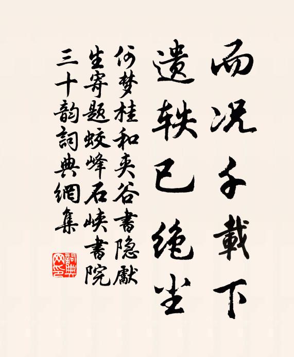 何梦桂而况千载下，遗轶已绝尘书法作品欣赏