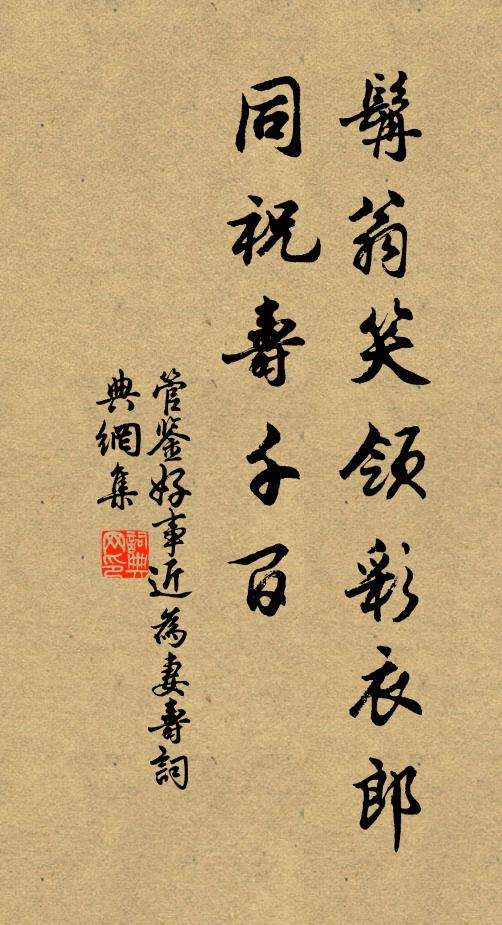 管鉴髯翁笑领彩衣郎，同祝寿千百书法作品欣赏