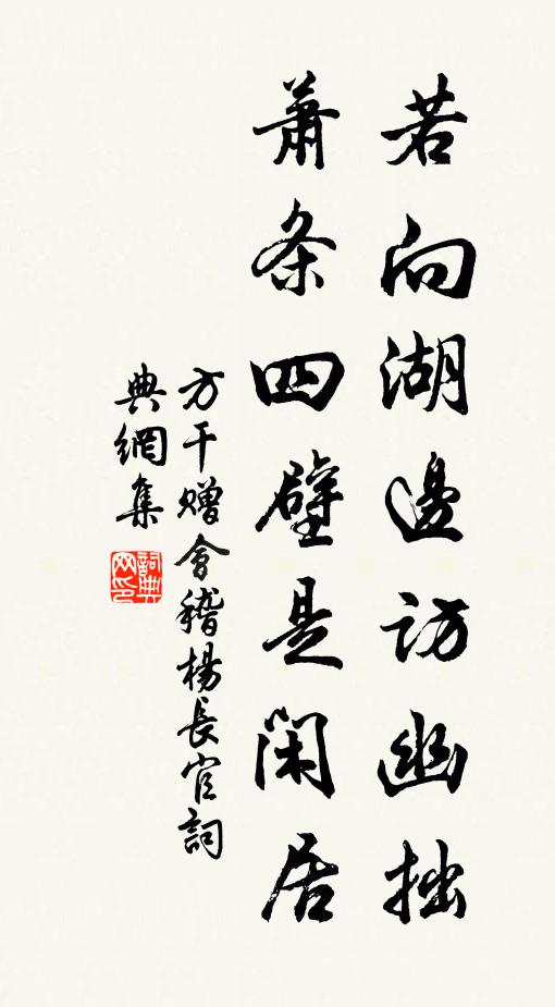方干若向湖边访幽拙，萧条四壁是闲居书法作品欣赏