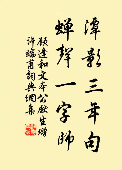 顾逢潭影三年句，蝉声一字师书法作品欣赏