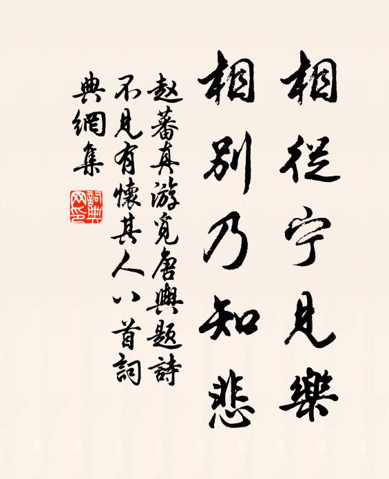 赵蕃相从宁见乐，相别乃知悲书法作品欣赏