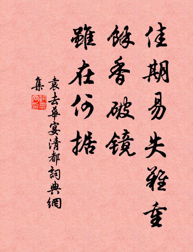 袁去华佳期易失难重，馀香破镜，虽在何据书法作品欣赏