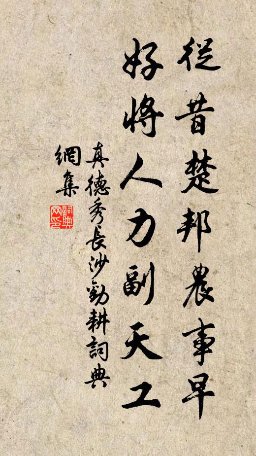 真德秀从昔楚邦农事早，好将人力副天工书法作品欣赏