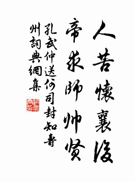 孔武仲人苦怀襄后，帝求师帅贤书法作品欣赏