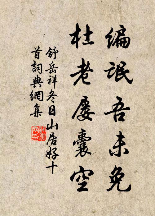 舒岳祥编氓吾未免，杜老屡囊空书法作品欣赏