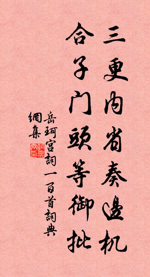 岳珂三更内省奏边机，合子门头等御批书法作品欣赏