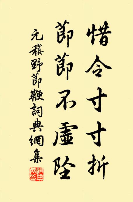 元稹惜令寸寸折，节节不虚坠书法作品欣赏