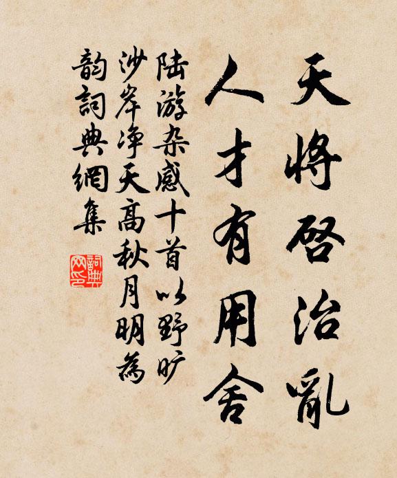 陆游天将启治乱，人才有用舍书法作品欣赏