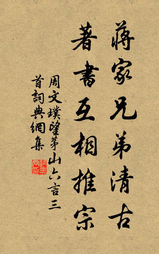 周文璞蒋家兄弟清古，著书互相推宗书法作品欣赏