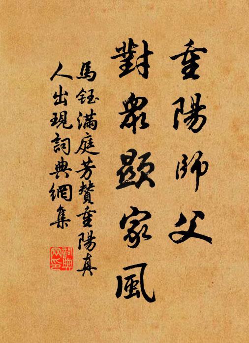 马钰重阳师父，对众显家风书法作品欣赏